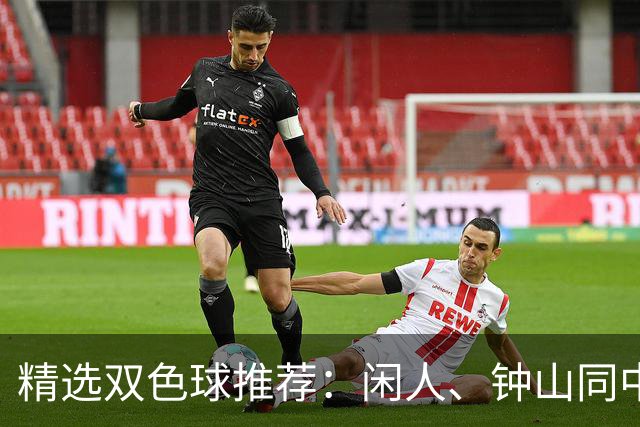 精选双色球推荐：闲人、钟山同中头奖各揽881万